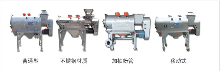 氣旋篩分為：普通型，不銹鋼材質，加抽粉管，移動式等類型